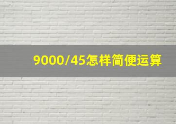 9000/45怎样简便运算