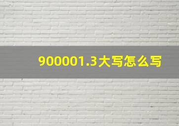 900001.3大写怎么写