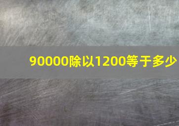 90000除以1200等于多少