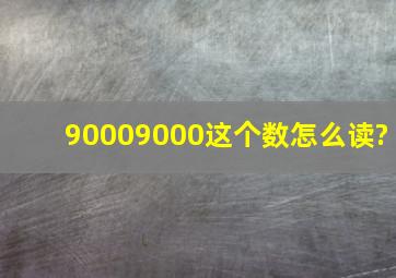 90009000这个数怎么读?