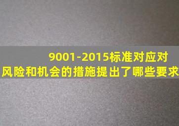 9001-2015标准对应对风险和机会的措施提出了哪些要求