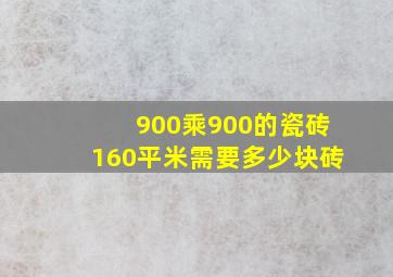 900乘900的瓷砖160平米需要多少块砖