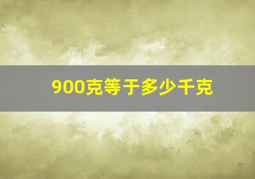 900克等于多少千克(