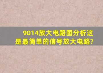 9014放大电路图分析,这是最简单的信号放大电路?