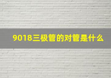 9018三极管的对管是什么(