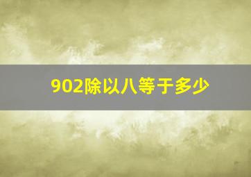 902除以八等于多少(