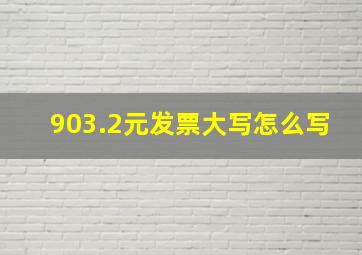 903.2元发票大写怎么写