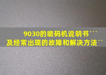 9030的喷码机说明书```及经常出现的故障和解决方法``