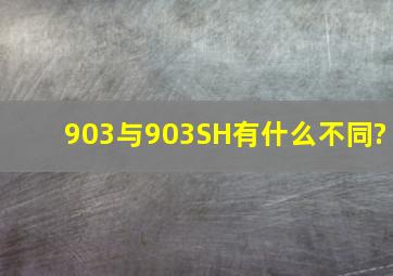 903与903SH有什么不同?