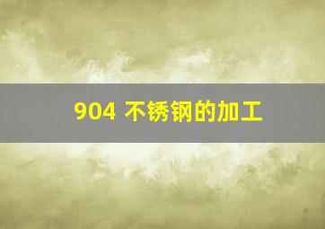 904 不锈钢的加工