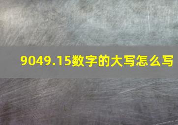 9049.15数字的大写怎么写