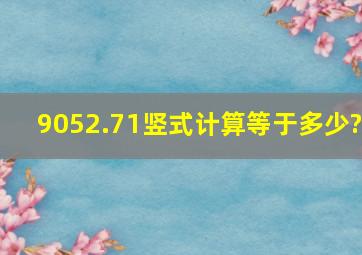 9052.71竖式计算等于多少?