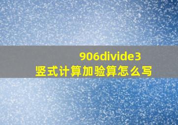 906÷3竖式计算加验算怎么写(