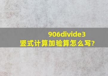 906÷3竖式计算加验算怎么写?