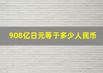 908亿日元等于多少人民币