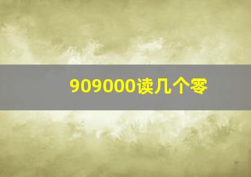 909000读几个零