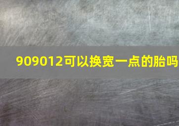 909012可以换宽一点的胎吗