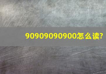 90909090900怎么读?