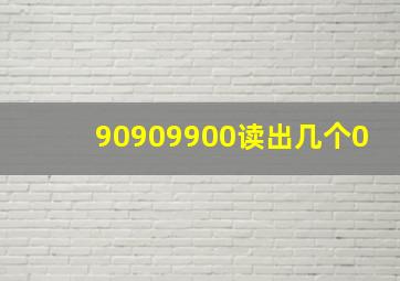 90909900读出几个0(