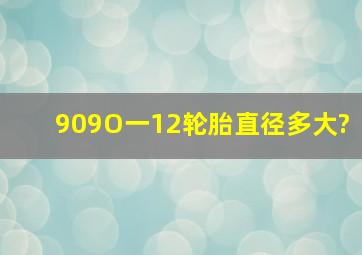 909O一12轮胎直径多大?