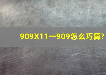 909X11一909怎么巧算?