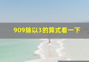 909除以3的算式看一下