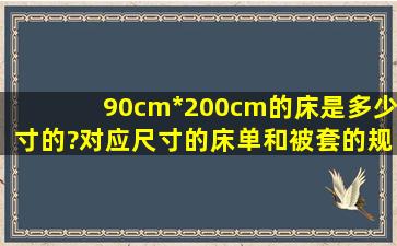 90cm*200cm的床是多少寸的?对应尺寸的床单和被套的规格是多少?