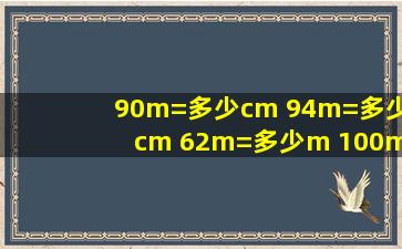 90m=多少cm 94m=多少cm 62m=多少m 100m=多少cm