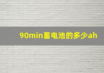 90min蓄电池的多少ah