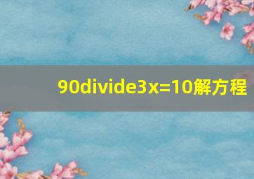 90÷3x=10解方程