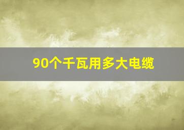 90个千瓦用多大电缆