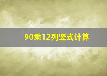 90乘12列竖式计算