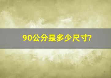 90公分是多少尺寸?