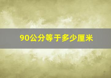 90公分等于多少厘米