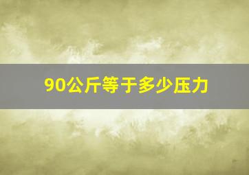 90公斤等于多少压力