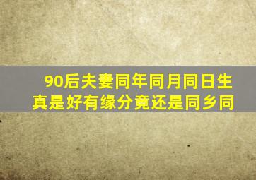 90后夫妻同年同月同日生 真是好有缘分竟还是同乡同