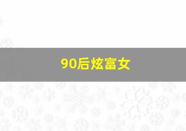 90后炫富女