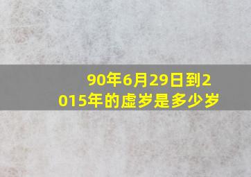 90年6月29日到2015年的虚岁是多少岁