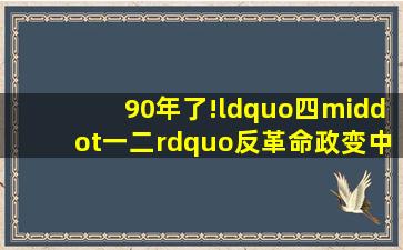 90年了!“四·一二”反革命政变中杜月笙扮演着怎样的角色