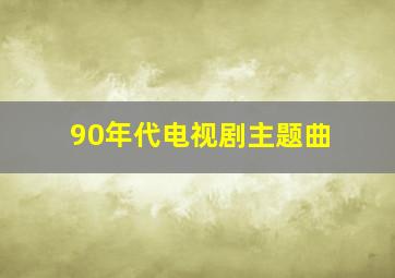 90年代电视剧主题曲