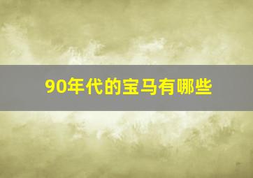 90年代的宝马有哪些(