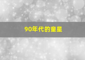 90年代的童星