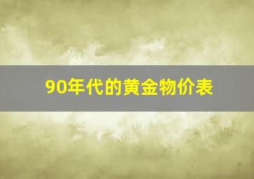 90年代的黄金物价表