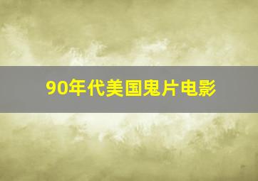 90年代美国鬼片电影