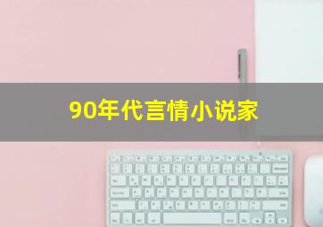 90年代言情小说家