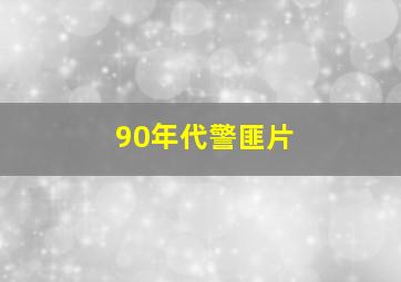 90年代警匪片