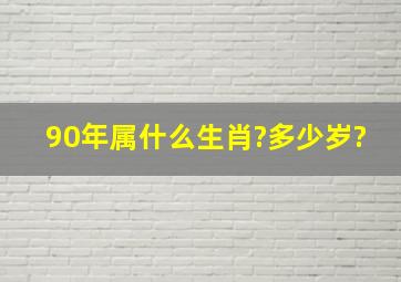 90年属什么生肖?多少岁?