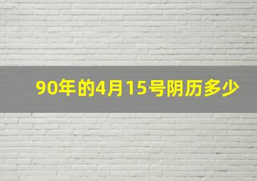 90年的4月15号阴历多少