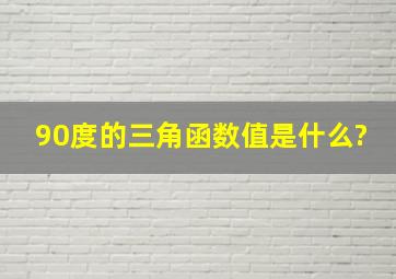 90度的三角函数值是什么?