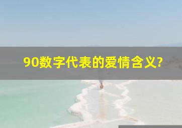 90数字代表的爱情含义?